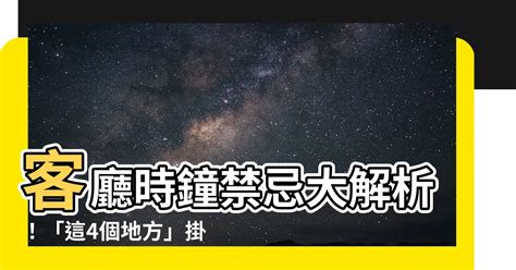 時鐘客廳擺放位置|客廳掛鐘最佳位置